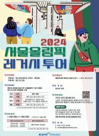 국민체육진흥공단 <2024 서울올림픽레거시 투어> 참여자 모집